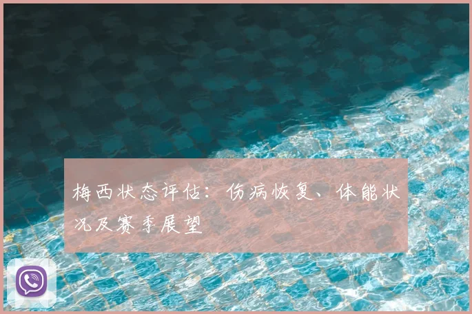 梅西状态评估：伤病恢复、体能状况及赛季展望