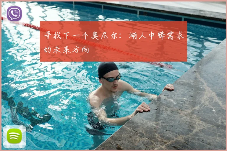寻找下一个奥尼尔：湖人中锋需求的未来方向