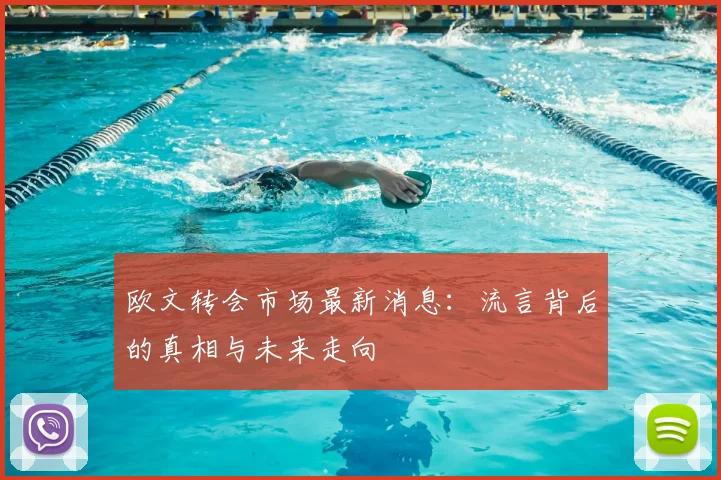 欧文转会市场最新消息:流言背后的真相与未来走向