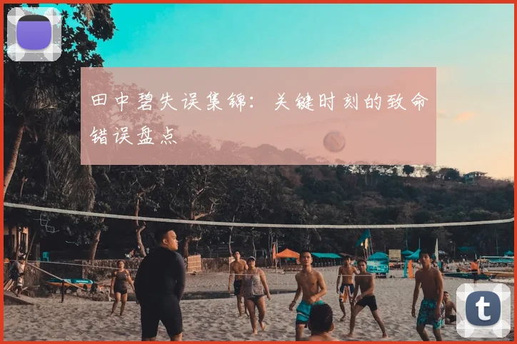 田中碧失误集锦:关键时刻的致命错误盘点
