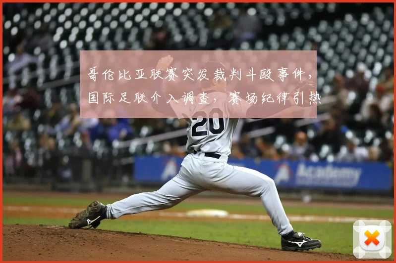 哥伦比亚联赛突发裁判斗殴事件，国际足联介入调查，赛场纪律引热议